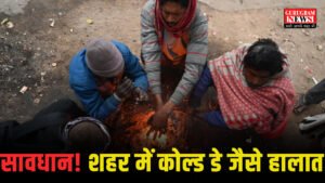Cold  सावधान! शहर में कोल्ड डे जैसे हालात, बढ़ी ठिठुरन, रहें संभलकर