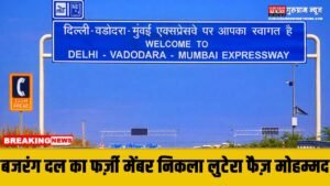 Delhi Mumbai Expressway : खुद को बजरंग दल का मेंबर बताकर लूटपाट करने वाला फैज मोहम्मद गिरफ्तार