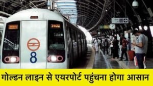 Delhi-NCR में मैट्रो के नए रूट से सफर होगा आसान, जानें पूरा रूट