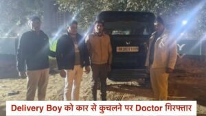 Doctor बना हैवान : Delivery Boy पर चढ़ाई स्कॉर्पियो कार, रोंगटे खड़े कर देने वाली वारदात में डॉक्टर गिरफ्तार