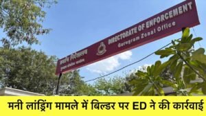 ED Action : सव्यसाची इंफ्रास्ट्रक्चर की 15.40 करोड़ की प्रॉपर्टी अटैच, बिना जमीन और लाइसेंस के बेच दिए प्लॉट