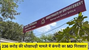 ED Action : रिचा इंडस्ट्रीज के पूर्व प्रमोटर संदीप गुप्ता गिरफ्तार, 8 दिन की ED रिमांड