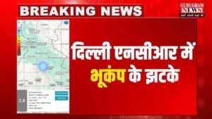 Earthquake In Delhi NCR : सोमवार सुबह सुबह दिल्ली एनसीआर में आए भूकंप के झटके