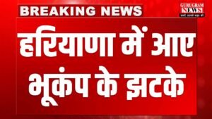Earthquake In Haryana : हरियाणा में भूकंप के झटके आए, ये ज़िला रहा भूकंप का केन्द्र