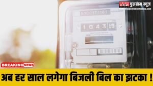 Electricity Bill : बिजली उपभोक्ताओं को झटका, नई नीति से अब हर साल बढ सकते हैं बिजली के बिल, जानें क्या है Index Linked Tariff ?