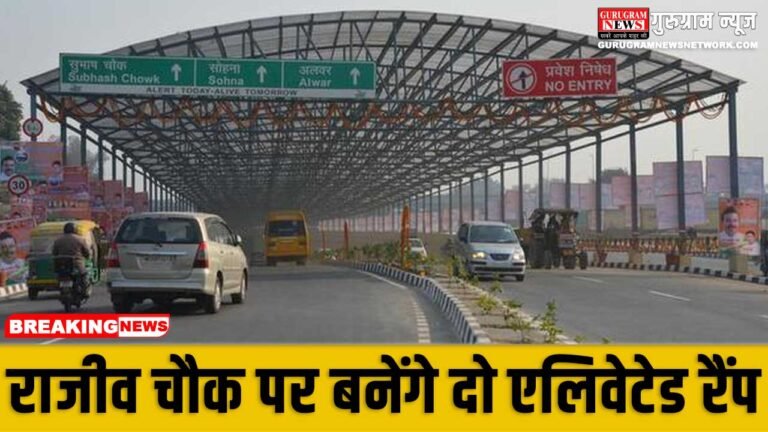 Elevated Ramps गुरुग्राम में राजीव चौक पर बनेंगे दो एलिवेटेड रैंप ...