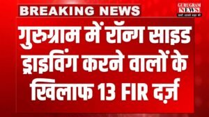 FIR For Wrong Side Driving : गुरुग्राम में रॉन्ग साइड ड्राइविंग की तो जाना होगा जेल, 13 लोगों पर FIR दर्ज