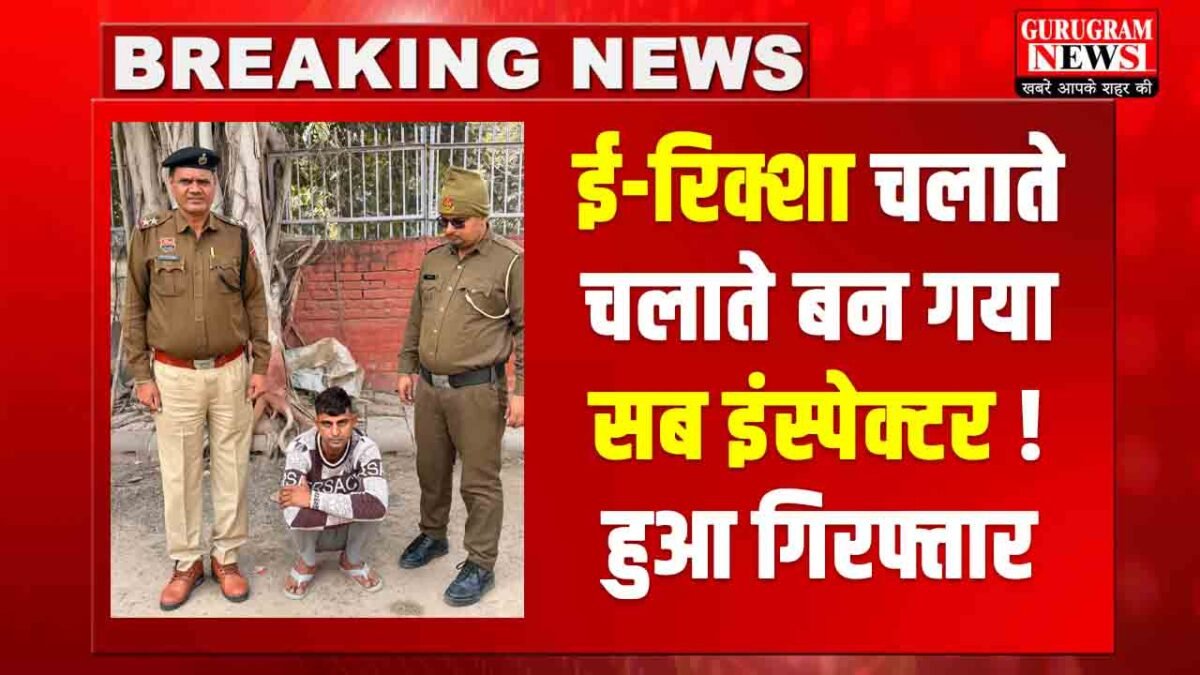 Fake Sub Inspector Arrested