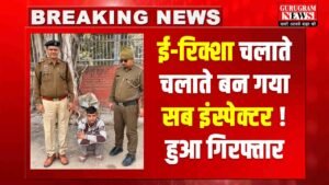 Fake Sub Inspector Arrested : ई-रिक्शा चालक बन गया फर्ज़ी सब इंस्पेक्टर, अब असली पुलिस करेगी इलाज