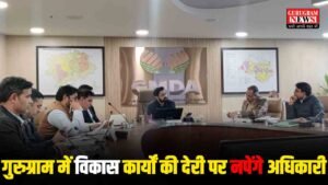 GMDA : विकास कार्यों की हुई देरी तो नपेंगे अधिकारी, समीक्षा बैठक में CEO ने दिए सख्त निर्देश