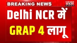 GRAP 4 – Delhi NCR में फिर बिगड़ी हवा, ग्रैप 4 लागू किया गया, Work From Home और स्कूल बंद करने की सलाह, देखें ऑर्डर