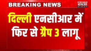 GRAP III : Delhi NCR में फिर से ग्रैप 3 लगाया, पेट्रोल-डीज़ल की गाड़ियों पर लगा बैन