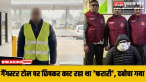 Gangster Arrest : पहचान छिपाकर टोल पर काट रहा था ‘फरारी’, दबोचा गया 20 केसों का आरोपी गैंगस्टर