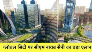 Gurugram में 1000 एकड़ की ग्लोबल सिटी से बदलेगी दिल्ली-NCR की सूरत, गणतंत्र दिवस पर मुख्यमंत्री ने किया एलान