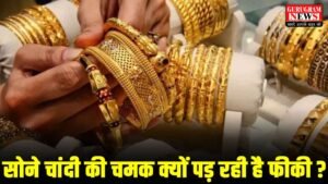 Gold Silver Price : लगातार सोने चांदी के दामों में क्यो हो रही है गिरावट ?