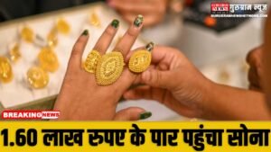 Gold Silver Price Hike : सोने ने बनाया इतिहास, 10 ग्राम 1.60 लाख रुपए के पार सोने की कीमतें, ऑल-टाइम हाई