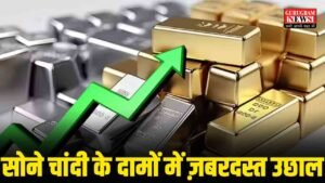 Gold Silver Price : सोने चांदी के दामों में तेज़ी ! जानिए आज क्या हैं सोने चांदी के भाव ?