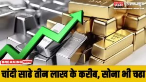 Gold Silver Price Today : शुक्रवार को भी सोने चांदी के दामों में उछाल, चांदी साढे तीन लाख के करीब, सोना भी बढा