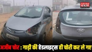 Gurugram Crime News : गुरुग्राम के अजब गज़ब चोर, पत्रकार की गाड़ी की हेडलाइट्स चोरी कर ले गए