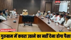 Gurugram Nagar Nigam : अब गुरुग्राम में डोर टू डोर कचरा उठाने का नहीं देना होगा कोई पैसा, नए आदेश जारी