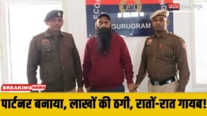 Gurugram News : करोड़ों का सपना दिखाकर पार्टनर बनाया, फिर मशीनें बेचकर हुआ फरार; ‘धोखेबाज’ कंपनी मालिक महाराष्ट्र से गिरफ्तार