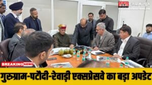 Gurugram Pataudi Rewari Expressway Update : KMP तक कनेक्टिविटी जल्द, लोगों को जाम से राहत, फ्लाईओवर और खेड़की टोल शिफ्टिंग पर बड़ा फैसला