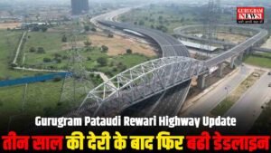 Gurugram Pataudi Rewari Highway Update : फिर बढी डेडलाइन, कितना करना पड़ेगा इंतज़ार ?