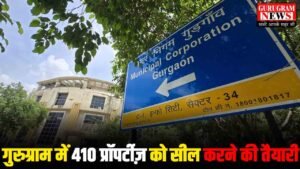 Gurugram में 410 प्रॉपर्टी मालिकों को नोटिस जारी, जल्द होगी सीलिंग, कहीं आपने तो नहीं की ये गलती ?