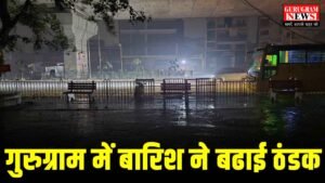 Gurugram Rain : सुबह सुबह बारिश ने बढाई ठंडक, कई इलाकों में बत्ती गुल, अब पड़ेगी गलाने वाली ठंड