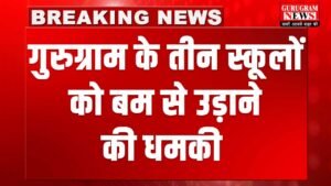 Gurugram Schools : गुरुग्राम के तीन बड़े स्कूलों को बम से उड़ाने की धमकी, पुलिस टीमें रवाना