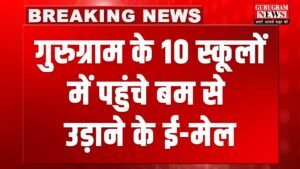 Gurugram School Threats Update : बम से उड़ाने की धमकी : स्कूलों की संख्या 10 हुई, सर्च अभियान जारी, कई स्कूलों में छुट्टी