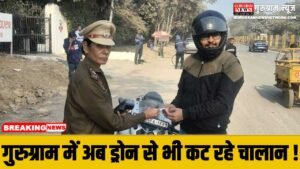 Gurugram Traffic Police धड़ाधड़ काट रही चालान, ड्रोन से इन इलाकों में है खास निगरानी !