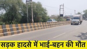 HIT And Run Case: गुरुग्राम में दर्दनाक सड़क हादसा, कार की टक्कर से दो मासूमों की मौत