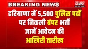 HSSC Haryana Police Constable Vacancy 2026 : पुरुषों और महिलाओं के लिए 5,500 पदों पर भर्ती शुरू, यहाँ से करें डायरेक्ट अप्लाई