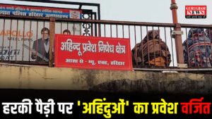 Haridwar धर्मनगरी हरिद्वार में विवाद: हरकी पैड़ी पर ‘अहिंदुओं’ का प्रवेश वर्जित, गंगा सभा ने लगाए पोस्ट