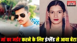 Haryana : लव मैरिज के लिए मां की हत्या करने इंग्लैंड से आया बेटा, 6 दिन छिपने के बाद दिया खौफनाक वारदात को अंजाम !