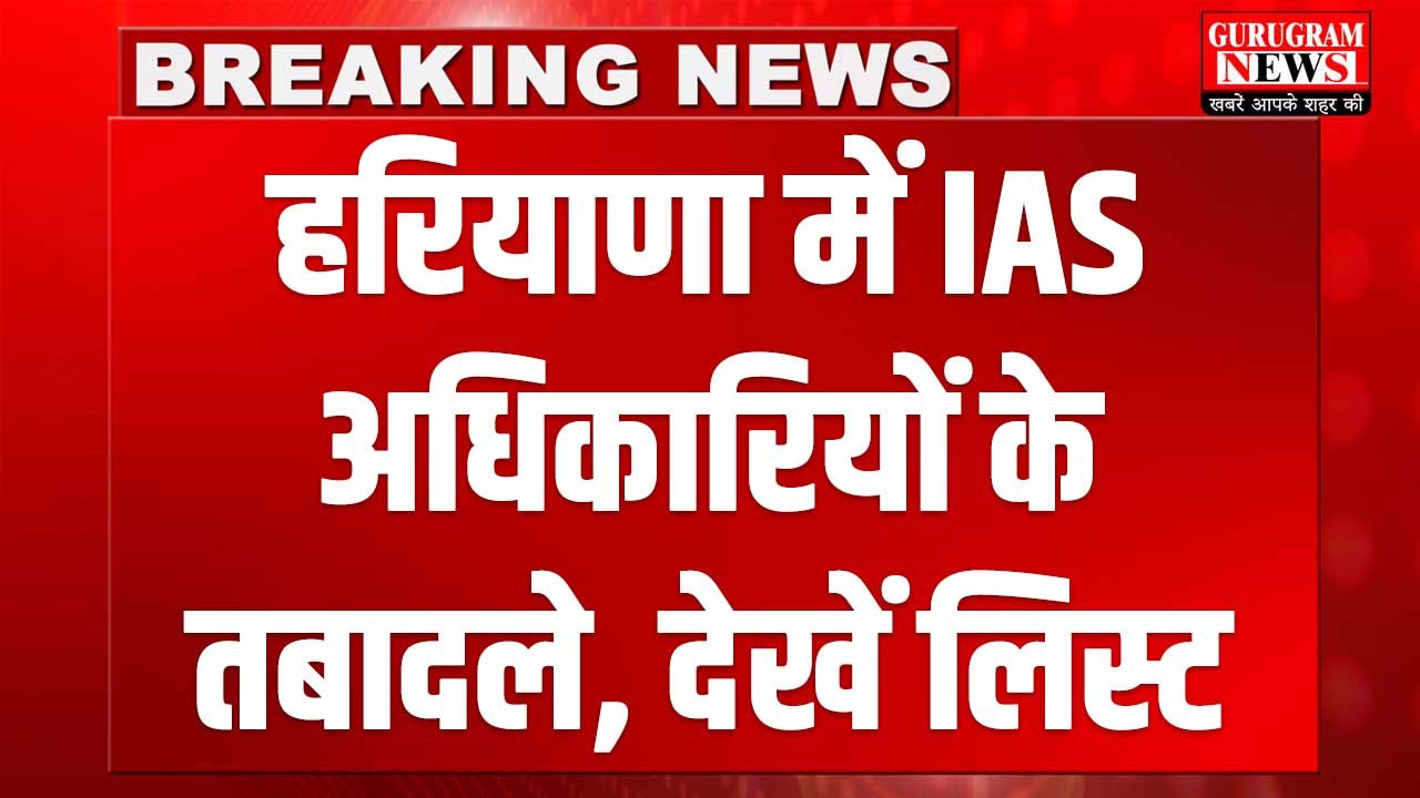 Haryana IAS Transfer