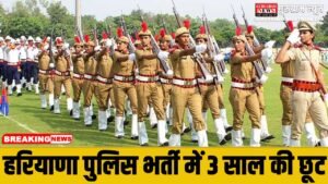 Haryana Police : कॉन्सटेबल भर्ती में मिली 3 साल की छूट, CET Exam देने वाले हज़ारों युवाओं के लिए मौक़ा