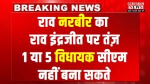 Haryana : राव नरबीर सिंह का राव इंद्रजीत सिंह पर तंज़ : 5 विधायक सीएम नहीं बना सकते