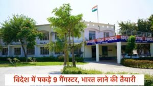 Haryana STF की बड़ी कार्रवाई: 9 खूंखार गैंगस्टर विदेशी धरती पर दबोचे गए, भारत लाने की तैयारी तेज