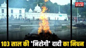 Healthy Dadi 103 साल की ‘निरोगी’ दादी का निधन, जिसे छू न सकी कोई बीमारी, उस ‘फौलादी’ दादी की कहानी