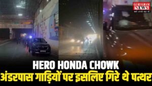 Hero Honda Chowk अंडरपास में चलती गाड़ियों पर पत्थर गिरने के मामले में पुलिस ने किया खुलासा !