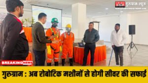 Hi-Tech MCG हाई-टेक हुआ गुरुग्राम नगर निगम: अब रोबोटिक मशीनों और सेंसर से होगी सीवर की सफाई