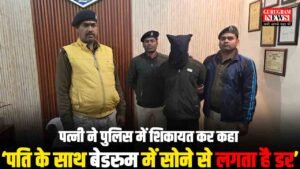 Horror Bedroom : ‘पति के साथ सोने में लगता है डर’ पत्नी की शिकायत पर पहुंची पुलिस तो सबके उड़ गए होश