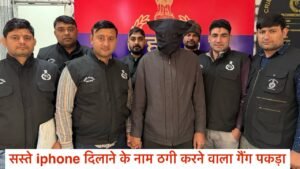 USA से सस्ते iPhone दिलाने के नाम पर ठगी करने वाले गैंग का भंडाफोड़, एक शातिर जालसाज गिरफ्तार