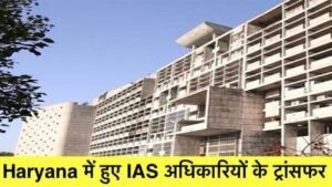 IAS Transfer List : हरियाणा में चार आईएएस का ट्रांसफर,देखें लिस्ट