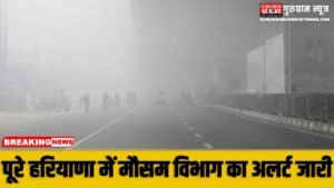 Kal Ka Mausam : पूरे हरियाणा में मौसम विभाग का अलर्ट जारी, जानिए रविवार को कैसा रहेगा मौसम ?