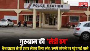 गुरुग्राम की  Lady Thag कैब ड्राइवर बना ‘एटीएम’ ड्राइवर से ही उधार लेकर किया लंच; रुपये मांगने पर पहुंच गई थाने