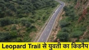 Leopard Trail से युवती का अपहरण करने वाला किडनैपर गिरफ्तार, पुलिस कस्टडी से भागने में अपराधी का पैर फ्रैक्चर