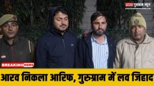 Love Jihad In Gurugram : मुस्लिम युवक ने हिंदू बनकर मंदिर में की शादी, धर्म परिवर्तन और नमाज़ पढने का बनाया दबाव